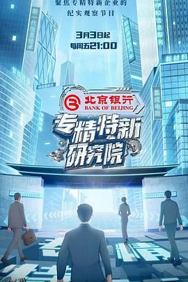 专精特新研究院 海报