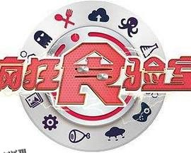 疯狂食验室 海报