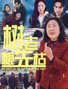 树老根先枯 高清海报