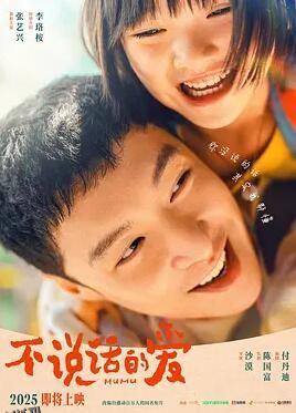 不说话的爱 海报