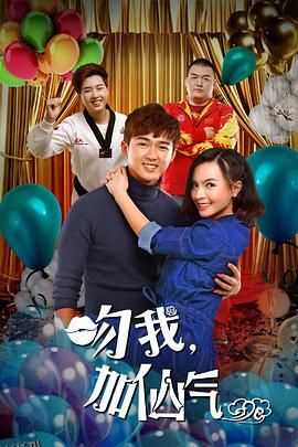 吻我加仙气 海报