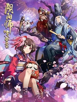 阴阳师·平安物语 海报