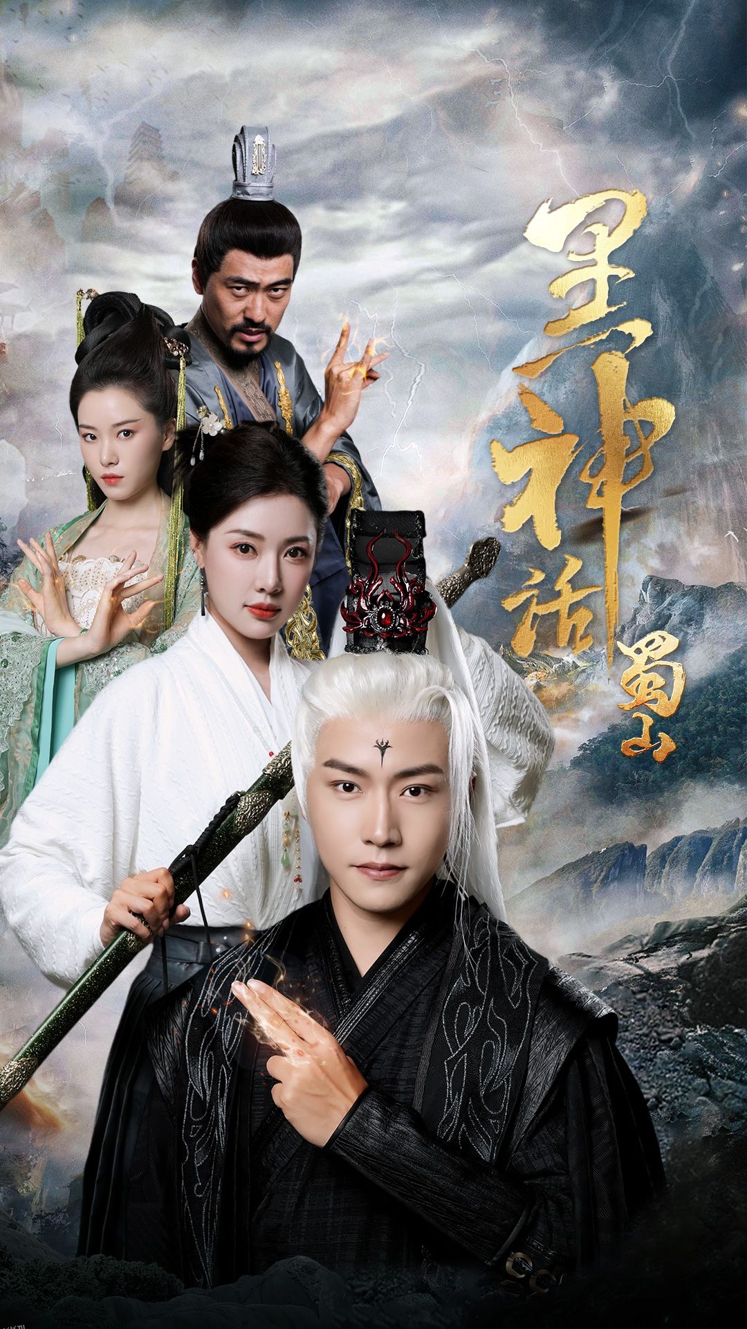 黑神话蜀山 海报