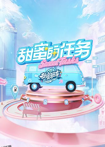 甜蜜的任务2022 海报