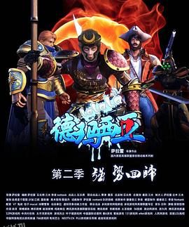 啦啦啦德玛西亚第二季 海报