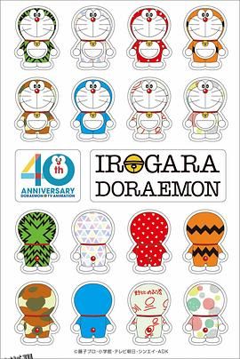 哆啦A梦40周年特别篇 海报