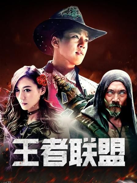王者联盟 海报