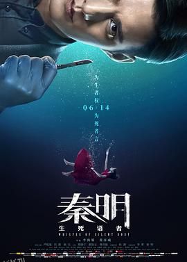 秦明·生死语者 海报