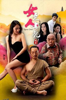 女人是老虎 海报