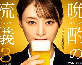 晚酌的流派3 海报