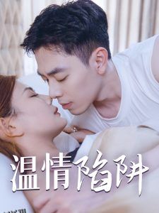 温情陷阱 高清海报