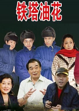 铁塔油花浪漫曲 海报