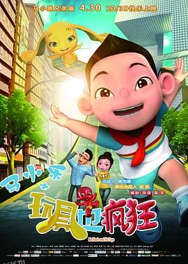 马小乐之玩具也疯狂 海报