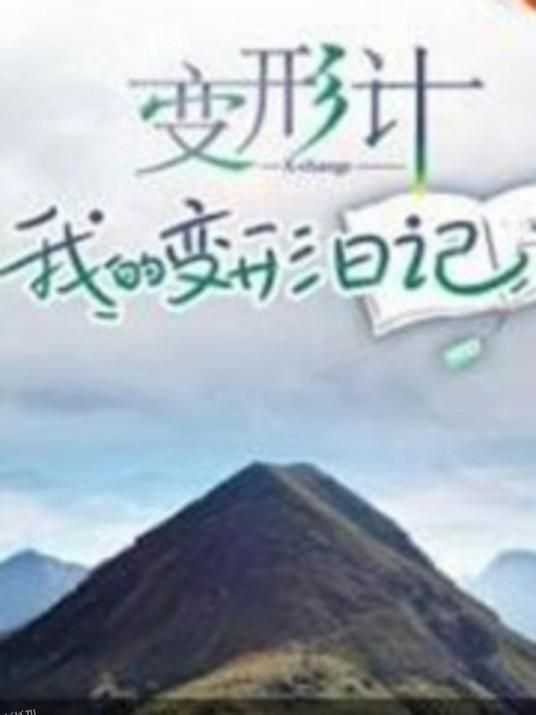 变形计 我的变形日记 海报