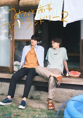 恋恋洗衣店2 海报