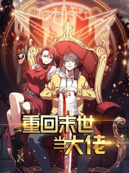 重回末世当大佬第一季 海报