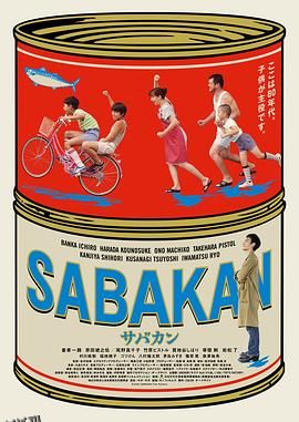 鲭鱼罐头 サバカン SABAKAN[电影解说] 高清海报