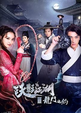 跃影江湖之龙门之约 海报