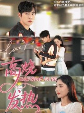高烧发热 海报