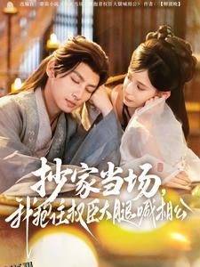 抄家当场，我抱住权臣大腿喊相公 海报