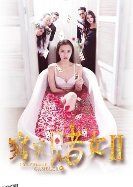 窈窕赌女2 海报