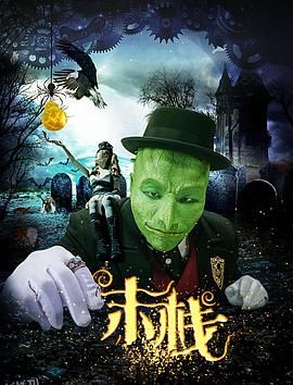 末栈之望子成龙 海报