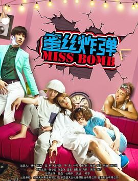 蜜丝炸弹 海报
