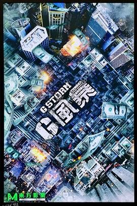 反贪风暴5[电影解说] 海报