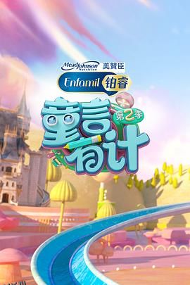 童言有计第二季 海报