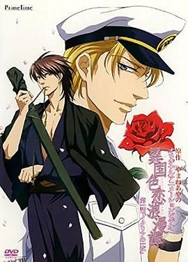 异国色恋浪漫谭 海报