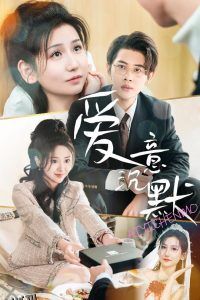 爱意沉默 高清海报