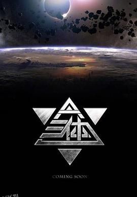 三体[电影解说] 海报