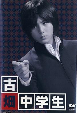 古畑中学生 海报