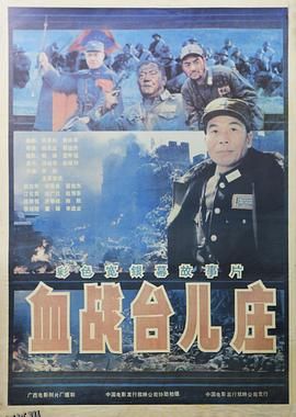 血战台儿庄[电影解说] 高清海报