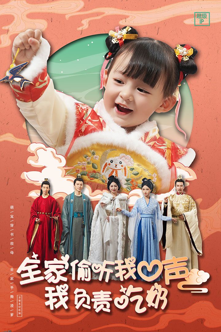 全家偷听我心声我负责吃奶 海报