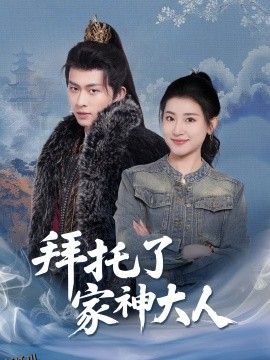 拜托了家神大人 海报