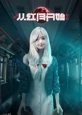 从红月开始 海报