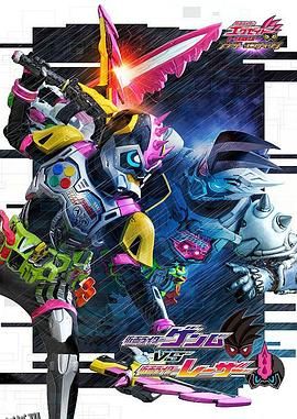 假面骑士EX-AID Trilogy Another Ending  Part III 海报