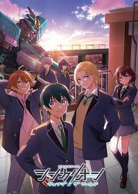 新干线变形机器人改变世界 海报