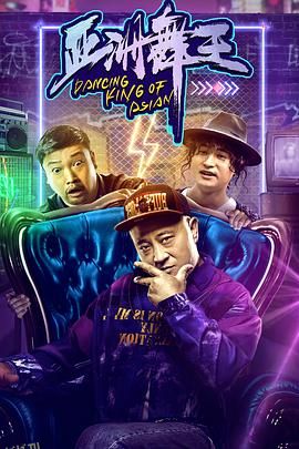 亚洲舞王 海报