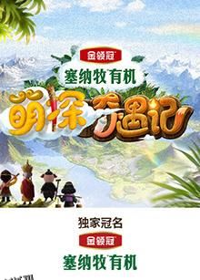 萌探奇遇记 海报