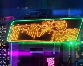 总有歌声喺隔离 高清海报