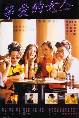 等爱的女人 海报