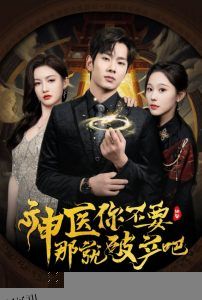 神医你不要那就破产吧 海报