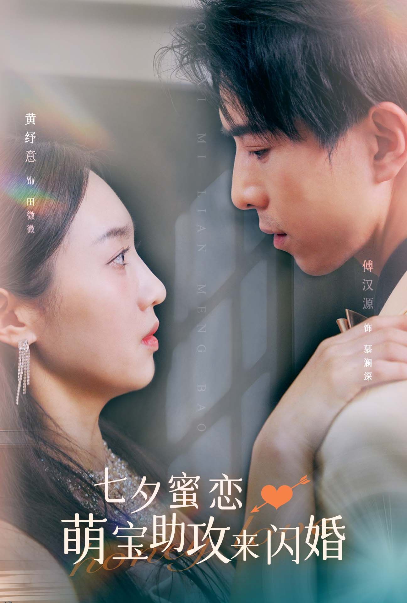 七夕蜜恋萌宝助攻来闪婚 海报