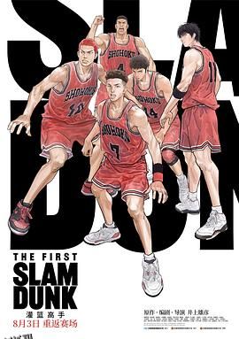 灌篮高手 The First Slam Dunka[预告片] 海报