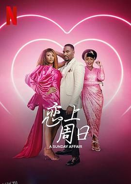 恋上周日 海报