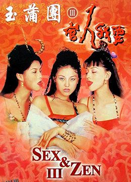 玉蒲团3官人我要 高清海报
