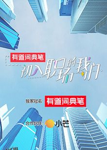 初入职场的我们 初入职场有周末 海报
