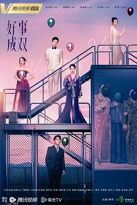 好事成双2023 海报